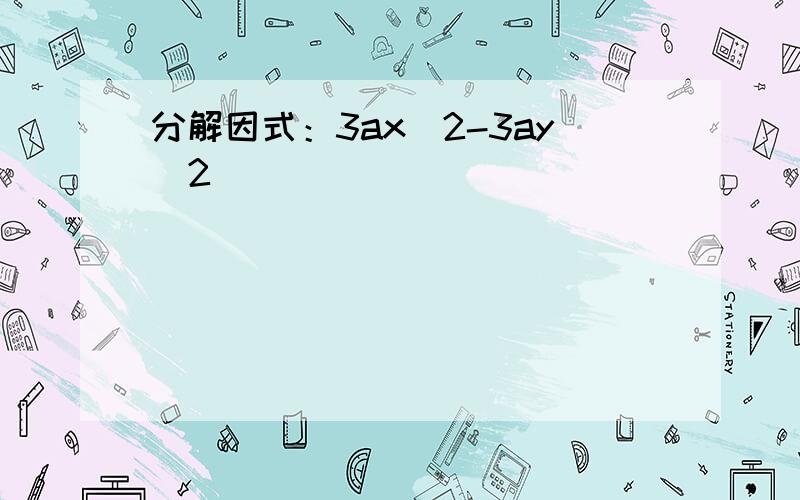 分解因式：3ax^2-3ay^2