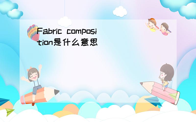 Fabric composition是什么意思