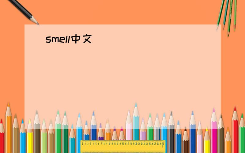 smell中文