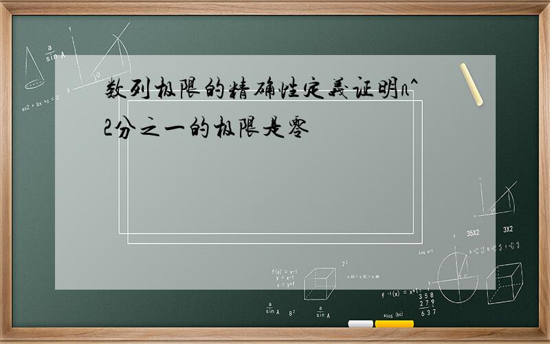 数列极限的精确性定义证明n^2分之一的极限是零