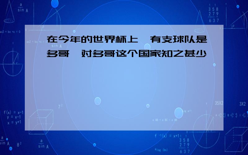 在今年的世界杯上,有支球队是多哥,对多哥这个国家知之甚少,