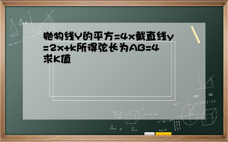 抛物线Y的平方=4x截直线y=2x+k所得弦长为AB=4求K值