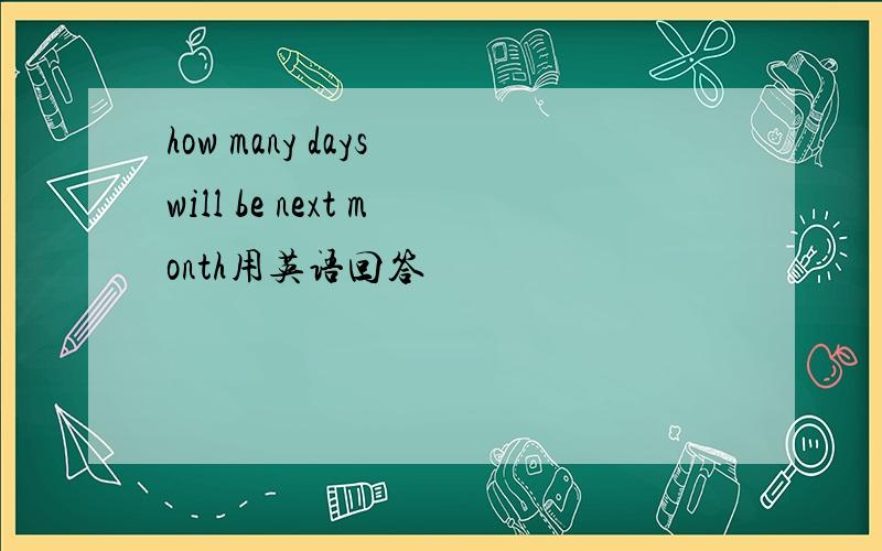 how many days will be next month用英语回答