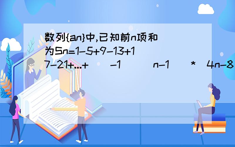 数列{an}中,已知前n项和为Sn=1-5+9-13+17-21+...+[(-1)^(n-1)]*(4n-8) 则S15+S22-S31的值为多少