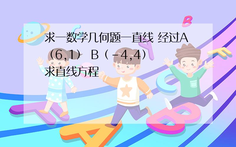 求一数学几何题一直线 经过A（6,1） B（-4,4） 求直线方程