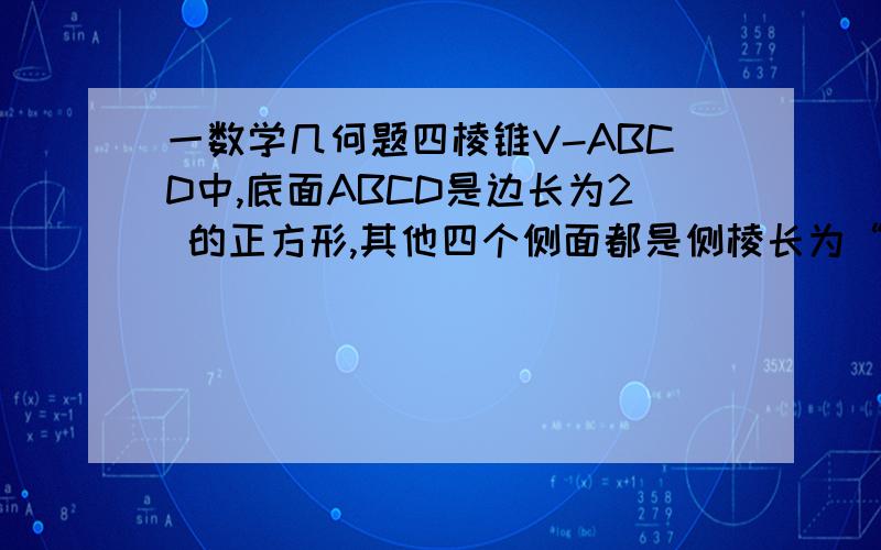 一数学几何题四棱锥V-ABCD中,底面ABCD是边长为2 的正方形,其他四个侧面都是侧棱长为“根5”的等腰三角形,则二面角V-AB-C的平面角为多少度?