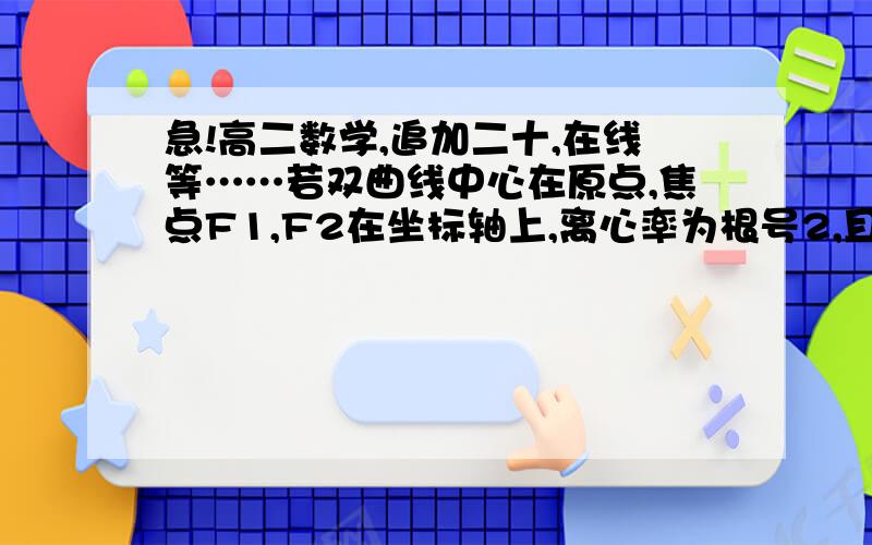 急!高二数学,追加二十,在线等……若双曲线中心在原点,焦点F1,F2在坐标轴上,离心率为根号2,且过点（5,根号19）.（1）求双曲线方程;(2)若点M(3,m)在此双曲线上,求证向量（MF1）乘向量(MF2)=0