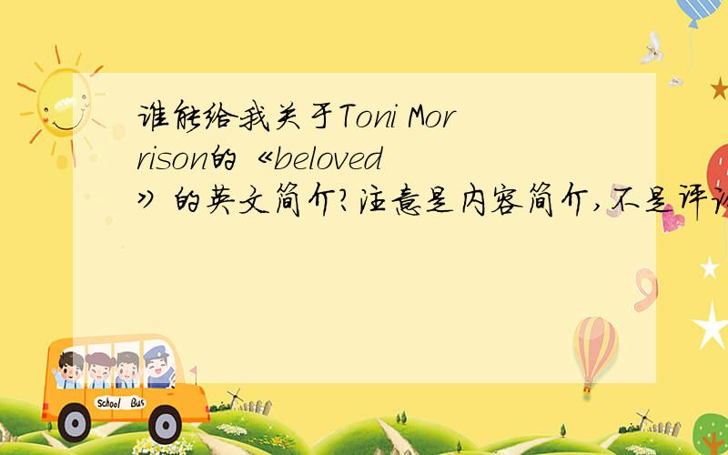 谁能给我关于Toni Morrison的《beloved》的英文简介?注意是内容简介,不是评论