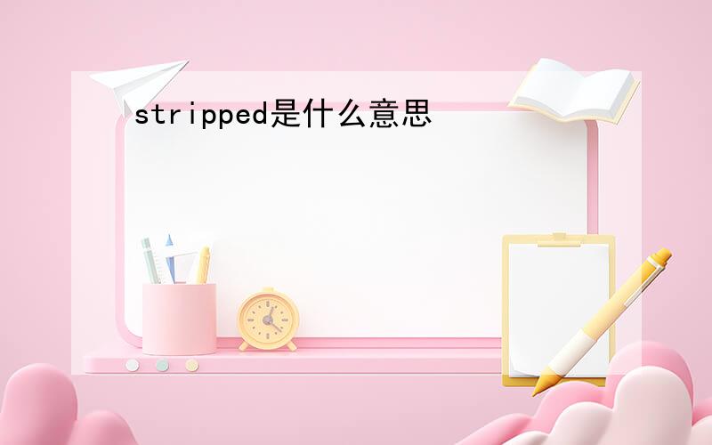 stripped是什么意思