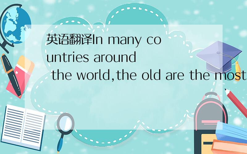 英语翻译In many countries around the world,the old are the most important people in the lives of their children and grandchildren.People use different ways to show respect for the old.Albert Yeboah,a young boy from Ghana said,