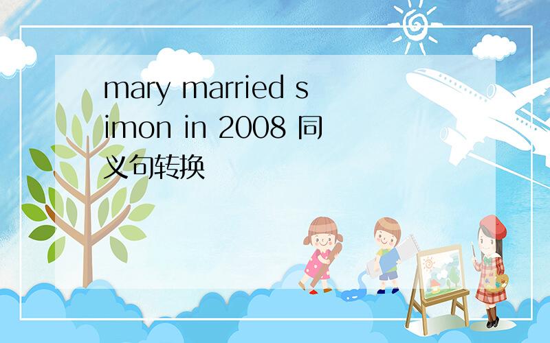 mary married simon in 2008 同义句转换