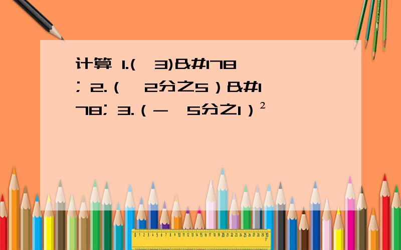 计算 1.(√3)² 2.（√2分之5）² 3.（-√5分之1）²