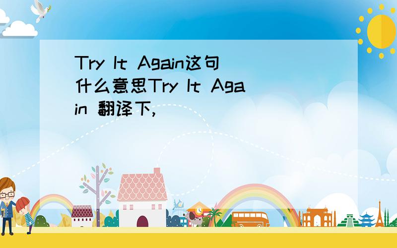 Try It Again这句什么意思Try It Again 翻译下,