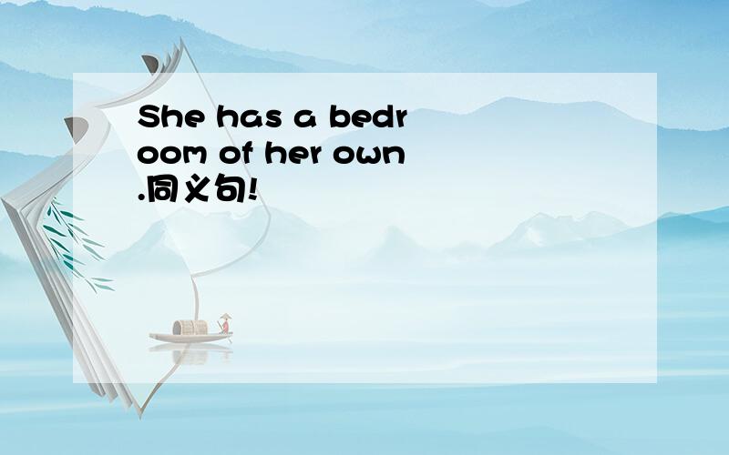She has a bedroom of her own.同义句!