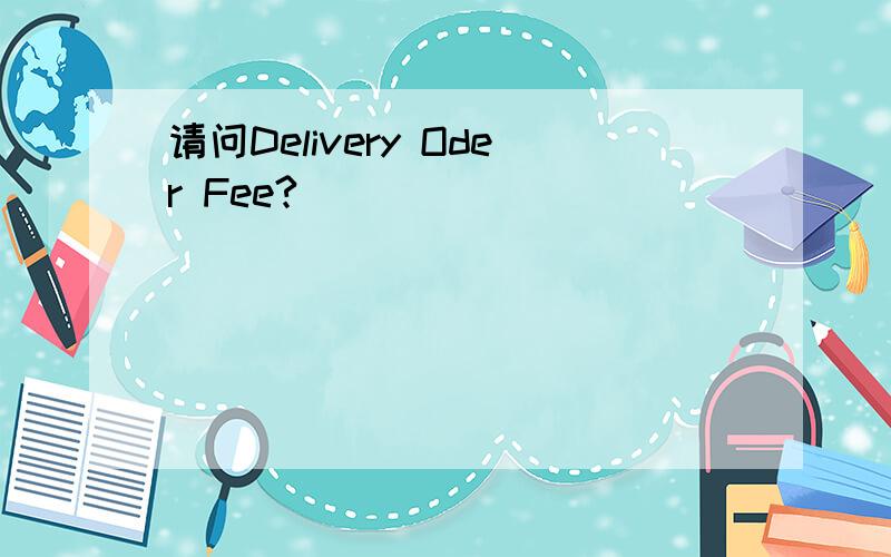 请问Delivery Oder Fee?