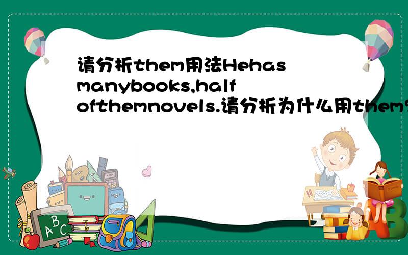 请分析them用法Hehasmanybooks,halfofthemnovels.请分析为什么用them?