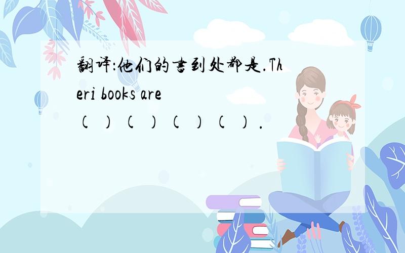 翻译：他们的书到处都是.Theri books are ( ) ( ) ( ) ( ) .