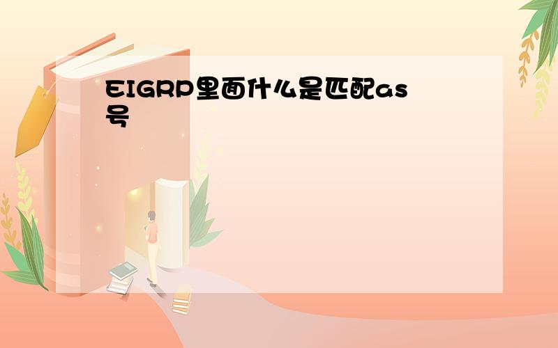 EIGRP里面什么是匹配as号