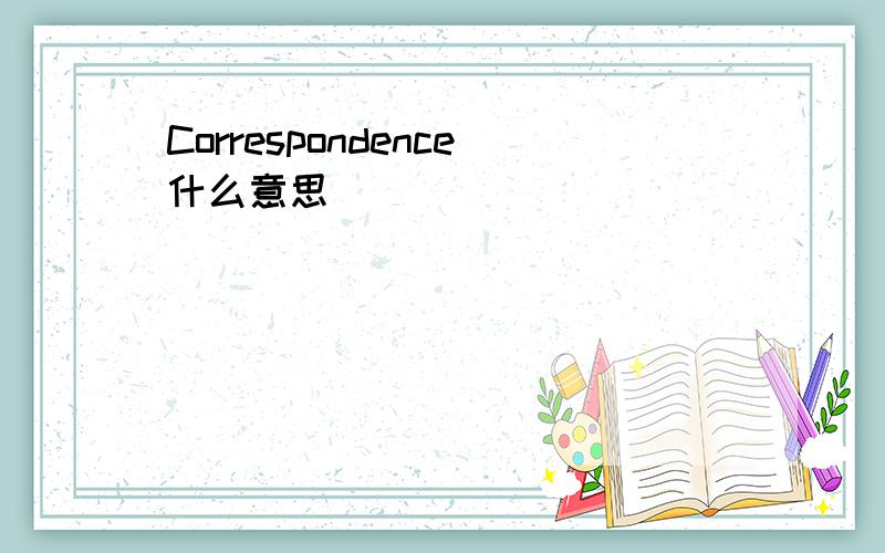 Correspondence什么意思