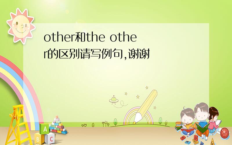 other和the other的区别请写例句,谢谢