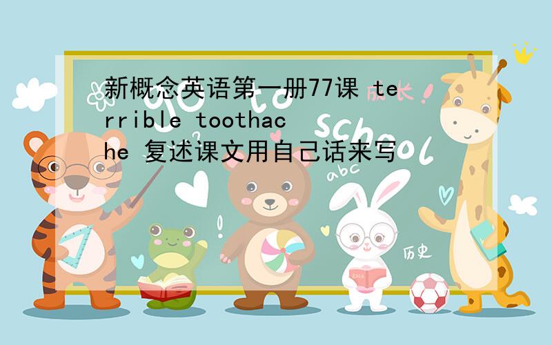 新概念英语第一册77课 terrible toothache 复述课文用自己话来写