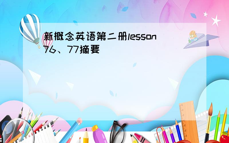 新概念英语第二册lesson76、77摘要