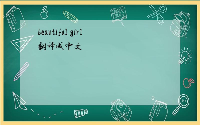 beautiful girl翻译成中文