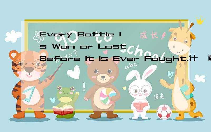 Every Battle Is Won or Lost Before It Is Ever Fought.什麽意思?看不懂……