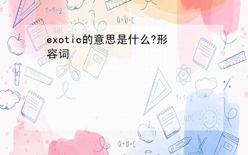 exotic的意思是什么?形容词