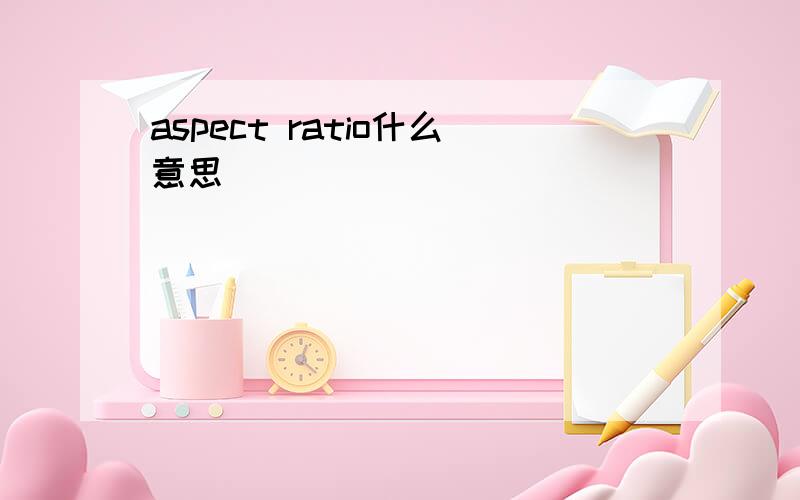 aspect ratio什么意思