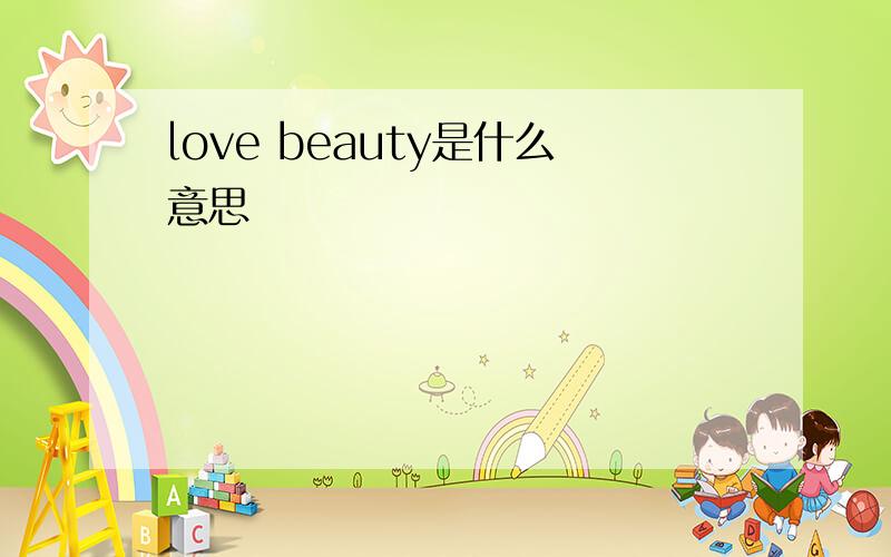 love beauty是什么意思