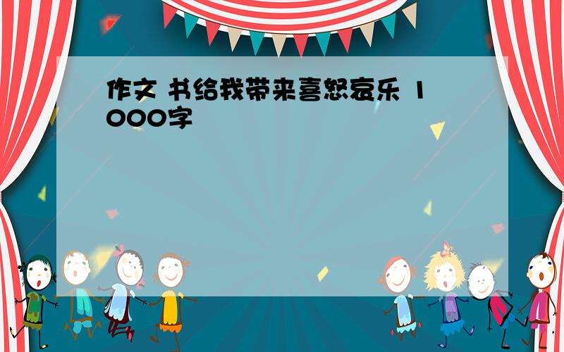 作文 书给我带来喜怒哀乐 1000字