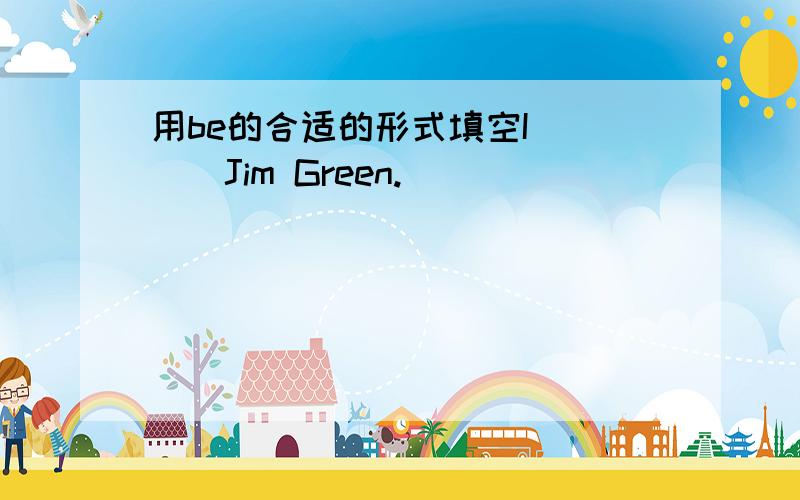 用be的合适的形式填空I____Jim Green.