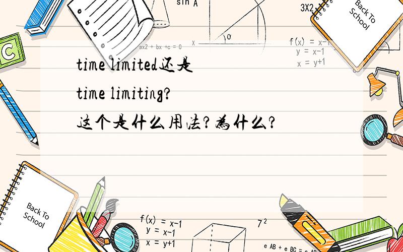 time limited还是time limiting?这个是什么用法?为什么?