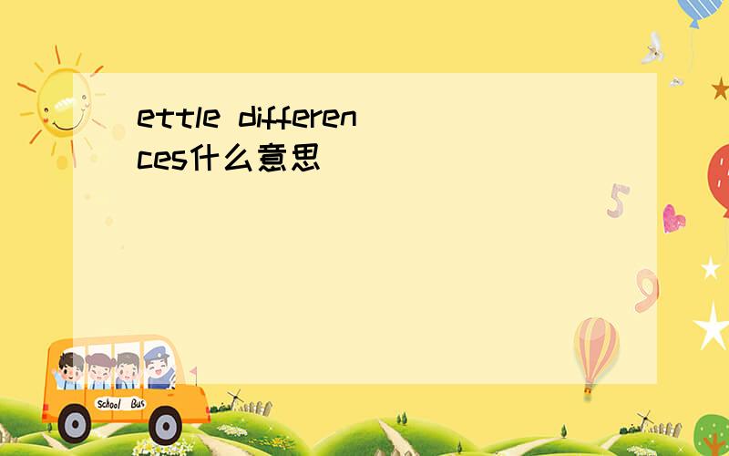 ettle differences什么意思