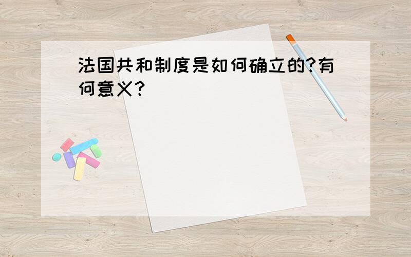 法国共和制度是如何确立的?有何意义?