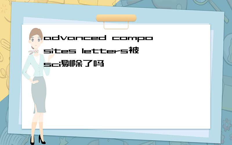advanced composites letters被sci剔除了吗