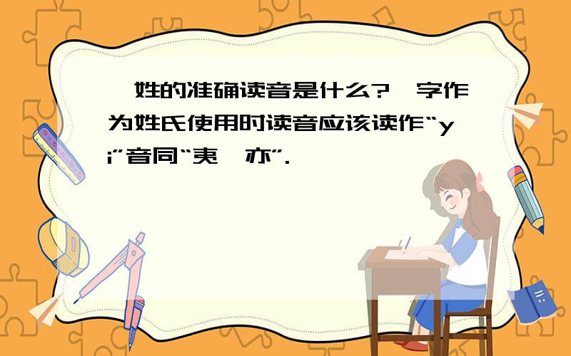 倪姓的准确读音是什么?倪字作为姓氏使用时读音应该读作“yi”音同“夷、亦”.