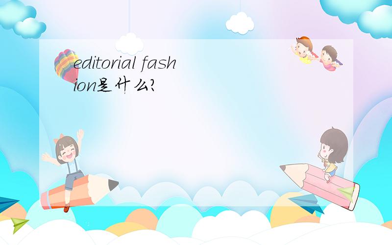 editorial fashion是什么?