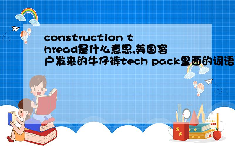 construction thread是什么意思,美国客户发来的牛仔裤tech pack里面的词语