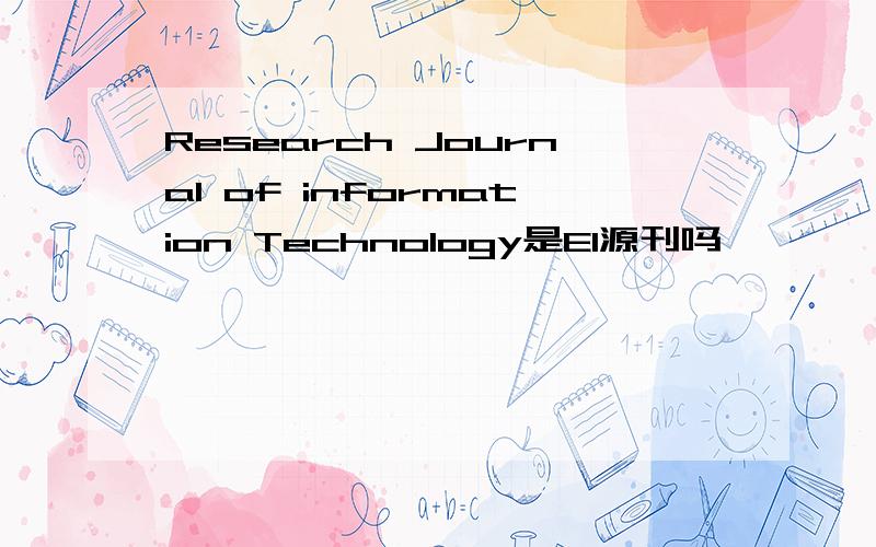 Research Journal of information Technology是EI源刊吗