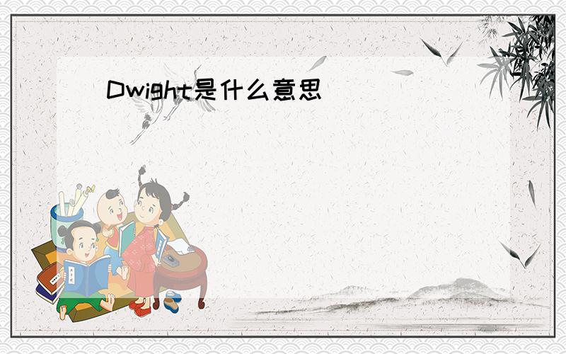 Dwight是什么意思