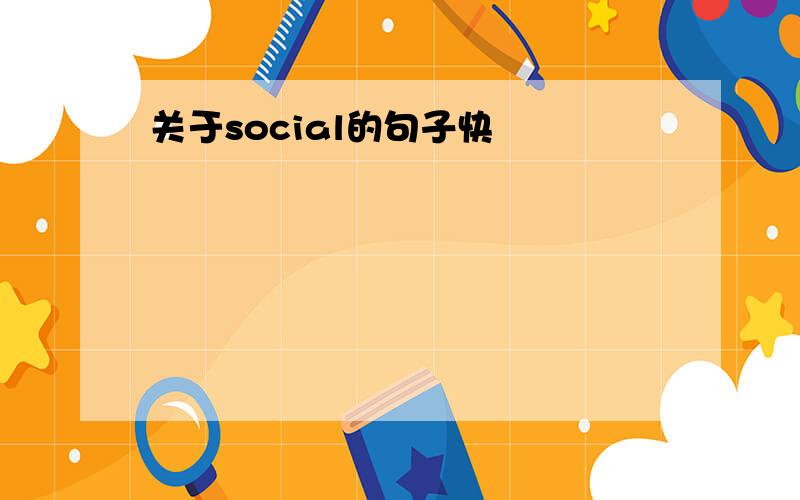 关于social的句子快