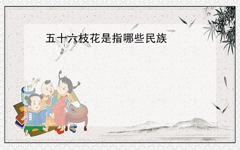 五十六枝花是指哪些民族