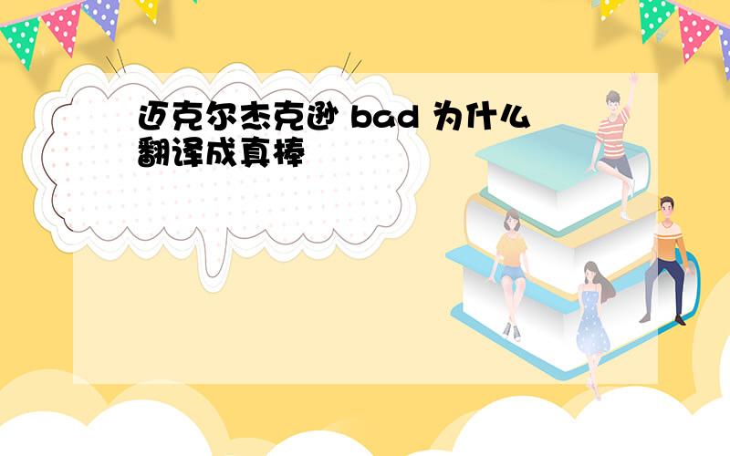 迈克尔杰克逊 bad 为什么翻译成真棒