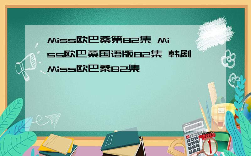 Miss欧巴桑第82集 Miss欧巴桑国语版82集 韩剧Miss欧巴桑82集