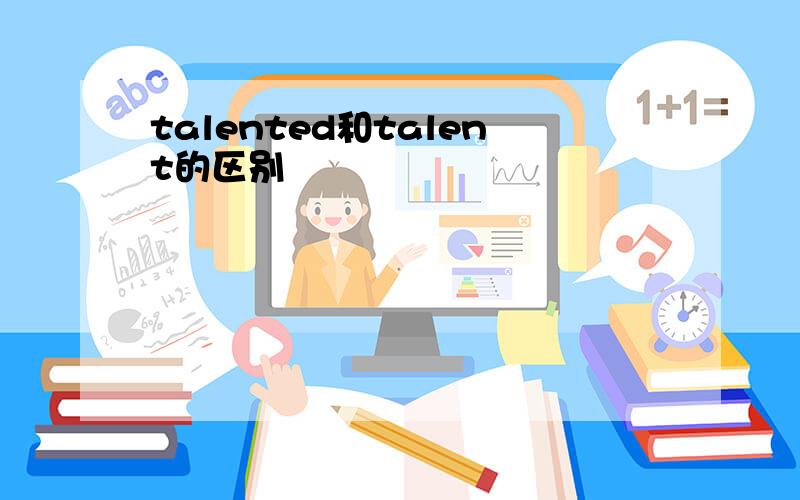 talented和talent的区别