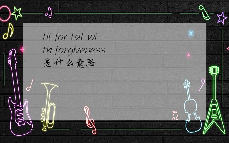 tit for tat with forgiveness是什么意思