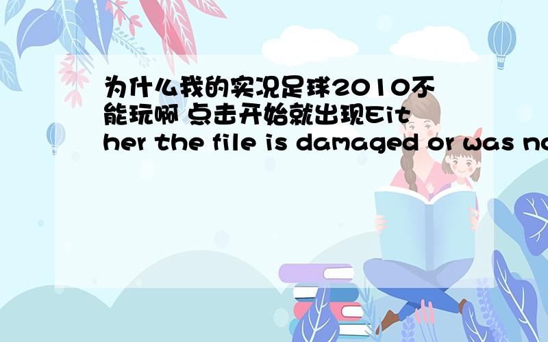 为什么我的实况足球2010不能玩啊 点击开始就出现Either the file is damaged or was not correctly installed.  Please uninstall before installing it  again.