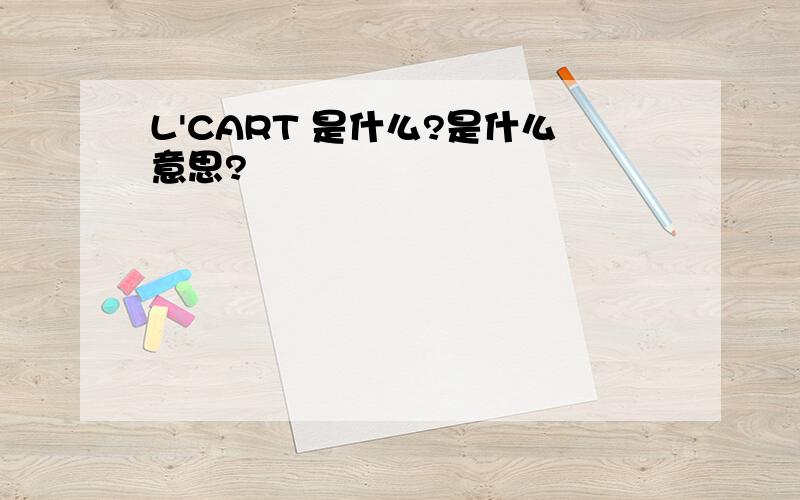 L'CART 是什么?是什么意思?